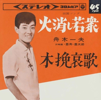 KAZUO FUNAKI / 舟木一夫 / 火消し若衆(LABEL ON DEMAND)