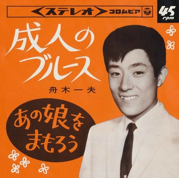 KAZUO FUNAKI / 舟木一夫 / 成人のブルース(LABEL ON DEMAND)