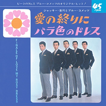 Jackey Yoshikawa & His BLUE COMETS / ジャッキー吉川とブルー・コメッツ / 愛の終りに(LABEL ON DEMAND)