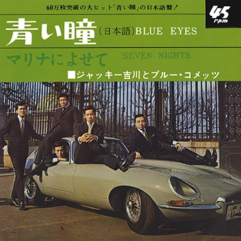 Jackey Yoshikawa & His BLUE COMETS / ジャッキー吉川とブルー・コメッツ / 青い瞳(日本語)(LABEL ON DEMAND)