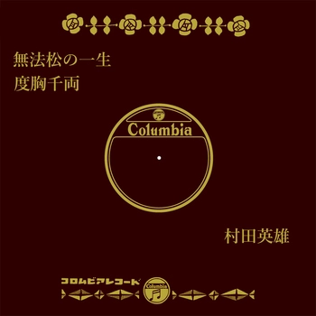 HIDEO MURATA / 村田英雄 / 無法松の一生(LABEL ON DEMAND)