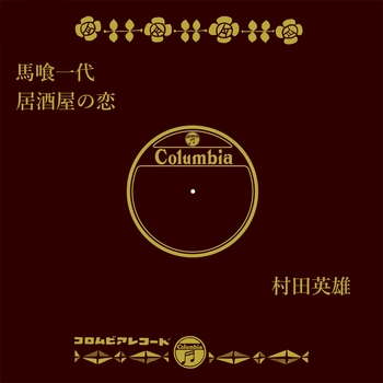 HIDEO MURATA / 村田英雄 / 馬喰一代(LABEL ON DEMAND)