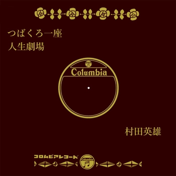 HIDEO MURATA / 村田英雄 / つばくろ一座(LABEL ON DEMAND)