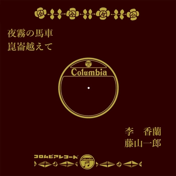 李香蘭 / 夜霧の馬車(LABEL ON DEMAND)