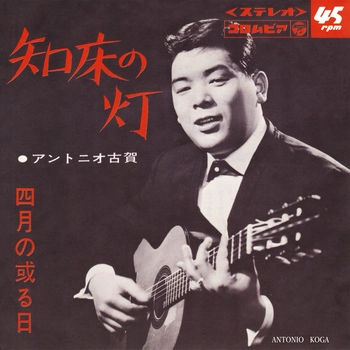 ANTONIO KOGA / アントニオ古賀 / 知床の灯(LABEL ON DEMAND)