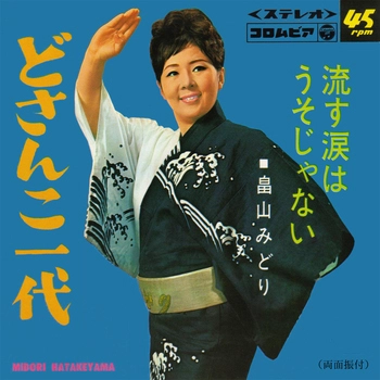 MIDORI HATAKEYAMA / 畠山みどり / どさんこ一代(LABEL ON DEMAND)