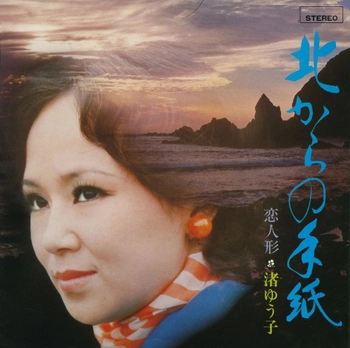 YUKO NAGISA / 渚ゆう子 / 北からの手紙(LABEL ON DEMAND)