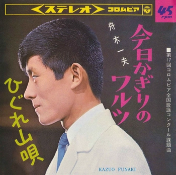 KAZUO FUNAKI / 舟木一夫 / 今日かぎりのワルツ(LABEL ON DEMAND)