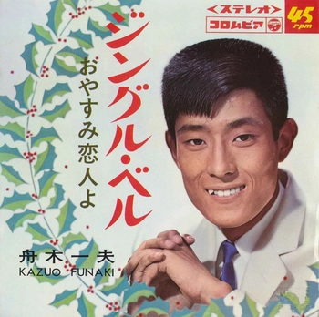 KAZUO FUNAKI / 舟木一夫 / ジングル・ベル(LABEL ON DEMAND)