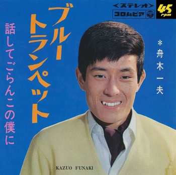 KAZUO FUNAKI / 舟木一夫 / ブルー・トランペット(LABEL ON DEMAND)