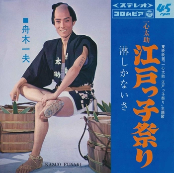 KAZUO FUNAKI / 舟木一夫 / 一心太助　江戸っ子祭り(LABEL ON DEMAND)