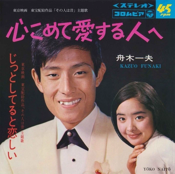 KAZUO FUNAKI / 舟木一夫 / 心こめて愛する人へ(LABEL ON DEMAND)