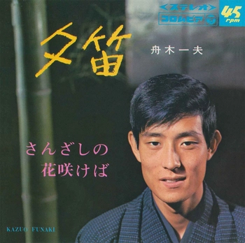 KAZUO FUNAKI / 舟木一夫 / 夕笛(LABEL ON DEMAND)