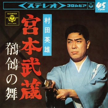 HIDEO MURATA / 村田英雄 / 宮本武蔵(LABEL ON DEMAND)