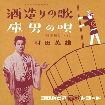 HIDEO MURATA / 村田英雄 / 酒造りの歌(LABEL ON DEMAND)