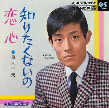KAZUO FUNAKI / 舟木一夫 / 知りたくないの(LABEL ON DEMAND)