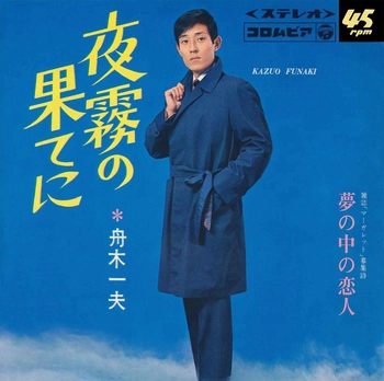 KAZUO FUNAKI / 舟木一夫 / 夜霧の果てに(LABEL ON DEMAND)