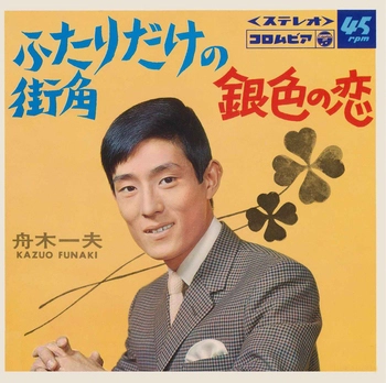 KAZUO FUNAKI / 舟木一夫 / 銀色の恋(LABEL ON DEMAND)