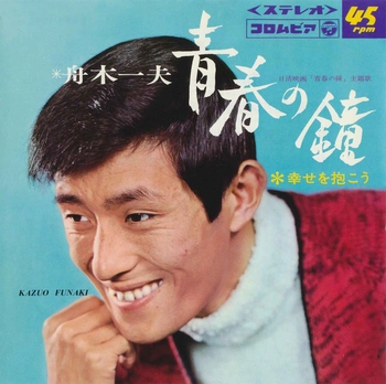 KAZUO FUNAKI / 舟木一夫 / 青春の鐘(LABEL ON DEMAND)