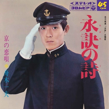 KAZUO FUNAKI / 舟木一夫 / 永訣の詩(LABEL ON DEMAND)