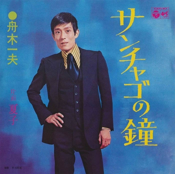 KAZUO FUNAKI / 舟木一夫 / サンチャゴの鐘(LABEL ON DEMAND)