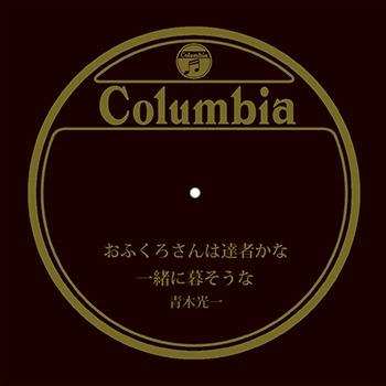 KOICHI AOKI / 青木光一 / おふくろさんは達者かな(LABEL ON DEMAND)