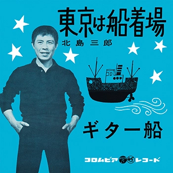 北島三郎 / 東京は船着場(LABEL ON DEMAND)