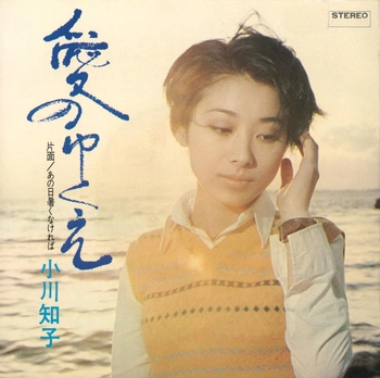 TOMOKO OGAWA / 小川知子 / 愛のゆくえ(LABEL ON DEMAND)