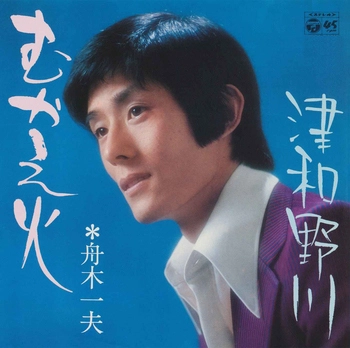 KAZUO FUNAKI / 舟木一夫 / むかえ火(LABEL ON DEMAND)
