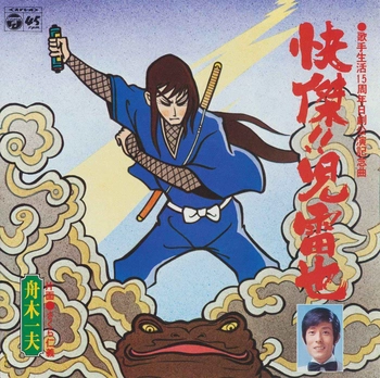 KAZUO FUNAKI / 舟木一夫 / 快傑!児雷也(LABEL ON DEMAND)