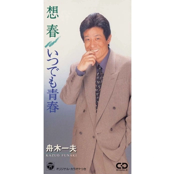 KAZUO FUNAKI / 舟木一夫 / 想春(LABEL ON DEMAND)