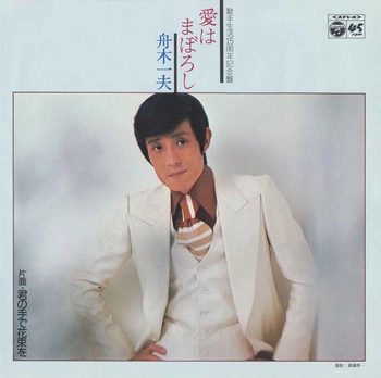 KAZUO FUNAKI / 舟木一夫 / 愛はまぼろし(LABEL ON DEMAND)