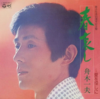 KAZUO FUNAKI / 舟木一夫 / 春哀し(LABEL ON DEMAND)