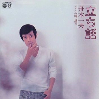 KAZUO FUNAKI / 舟木一夫 / 立ち話(LABEL ON DEMAND)
