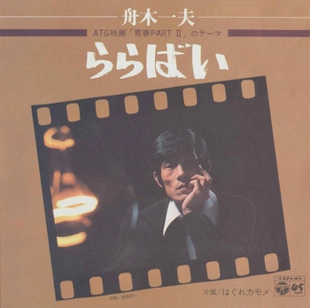 KAZUO FUNAKI / 舟木一夫 / ららばい(LABEL ON DEMAND)
