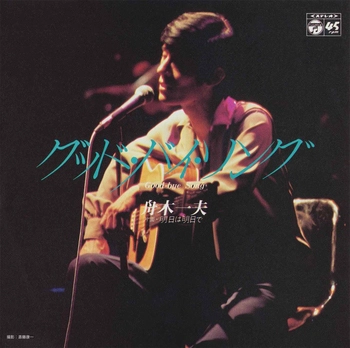 KAZUO FUNAKI / 舟木一夫 / グッド・バイ・ソング(LABEL ON DEMAND)