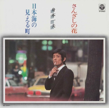 KAZUO FUNAKI / 舟木一夫 / さんざしの花(LABEL ON DEMAND)