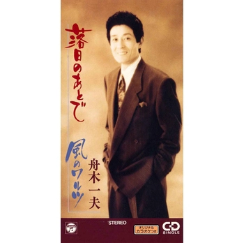 KAZUO FUNAKI / 舟木一夫 / 落日のあとで(LABEL ON DEMAND)