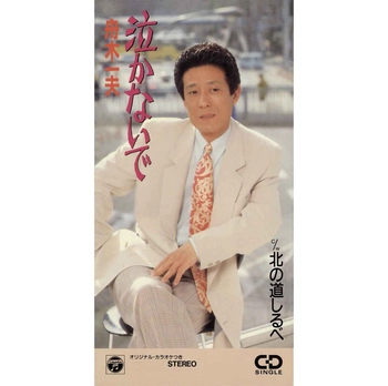 KAZUO FUNAKI / 舟木一夫 / 泣かないで(LABEL ON DEMAND)