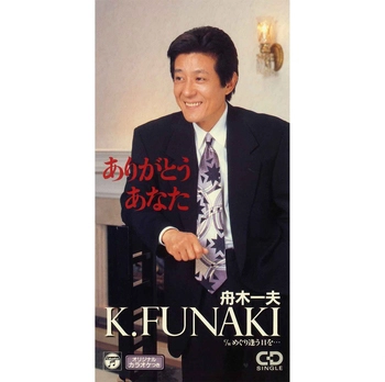 KAZUO FUNAKI / 舟木一夫 / ありがとうあなた(LABEL ON DEMAND)