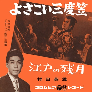 HIDEO MURATA / 村田英雄 / よさこい三度笠(LABEL ON DEMAND)