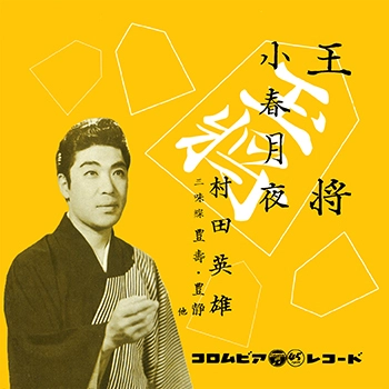 HIDEO MURATA / 村田英雄 / 王将(LABEL ON DEMAND)