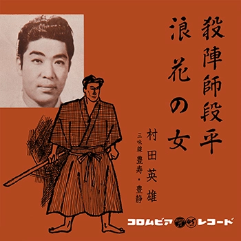 HIDEO MURATA / 村田英雄 / 殺陣師段平(LABEL ON DEMAND)