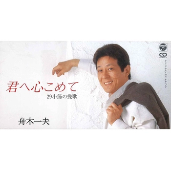 KAZUO FUNAKI / 舟木一夫 / 君へ心こめて(LABEL ON DEMAND)