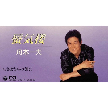 KAZUO FUNAKI / 舟木一夫 / 蜃気楼(LABEL ON DEMAND)