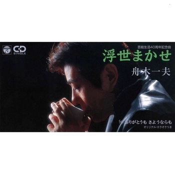 KAZUO FUNAKI / 舟木一夫 / 浮世まかせ(LABEL ON DEMAND)