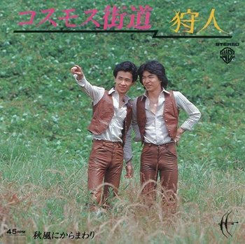 狩人 / コスモス街道(LABEL ON DEMAND)