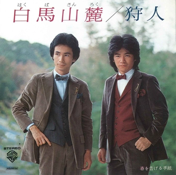 狩人 / 白馬山麓(LABEL ON DEMAND)