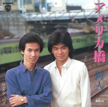 狩人 / アメリカ橋(LABEL ON DEMAND)