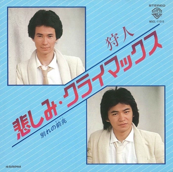 狩人 / 悲しみ・クライマックス(LABEL ON DEMAND)